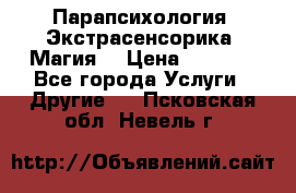Парапсихология. Экстрасенсорика. Магия. › Цена ­ 3 000 - Все города Услуги » Другие   . Псковская обл.,Невель г.